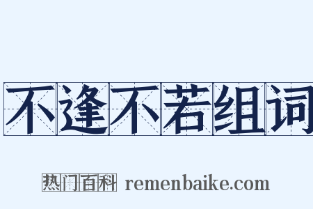 不逢不若组词是什么意思的图片